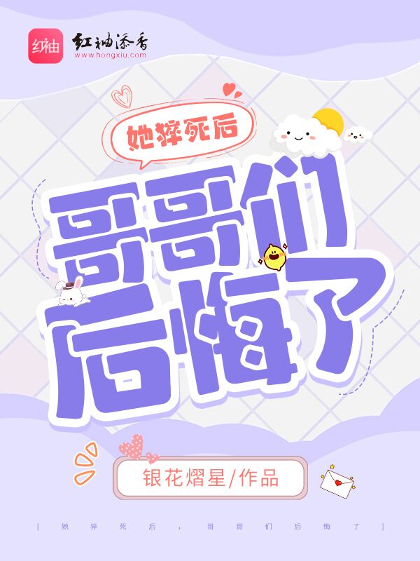 她猝死后，哥哥们后悔了