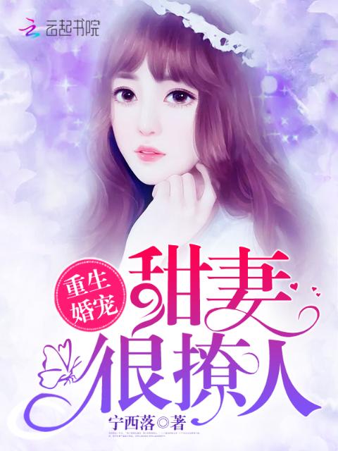 重生婚宠：甜妻，很撩人