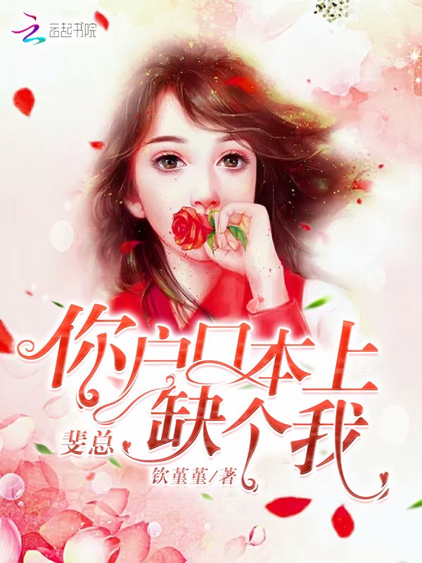 斐总，你户口本上缺个我
