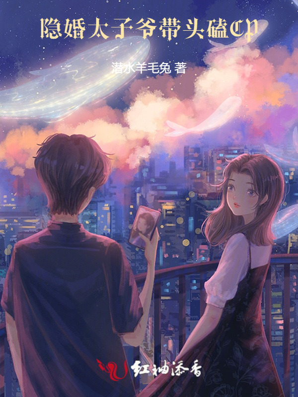 隐婚：太子爷带头磕CP