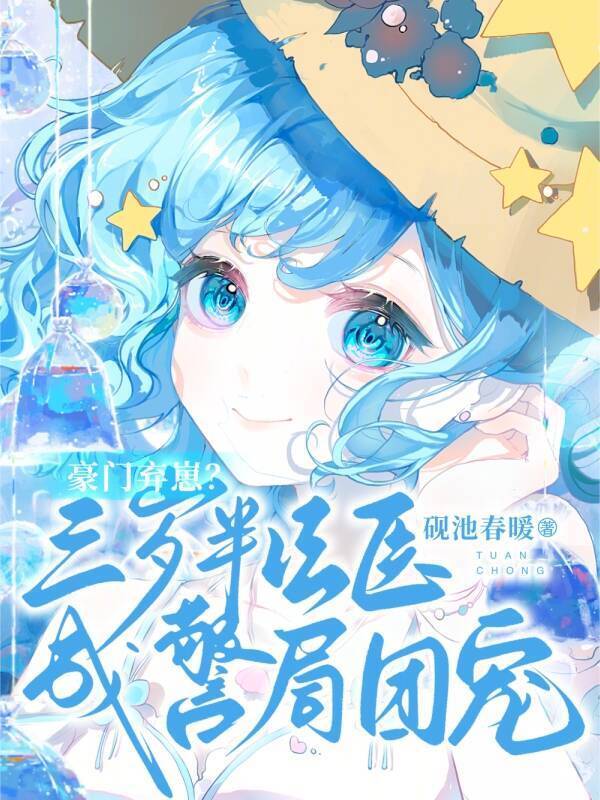 豪门弃崽？三岁半法医成警局团宠