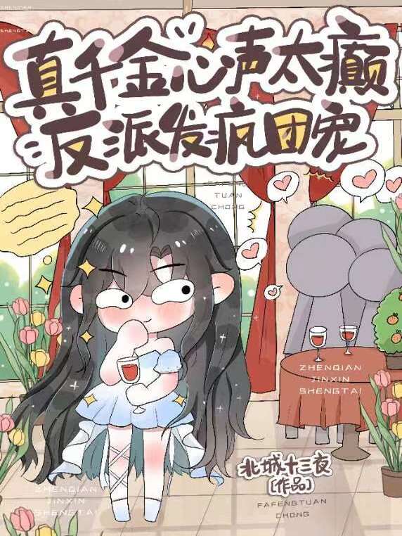 真千金心声太癫，反派发疯团宠