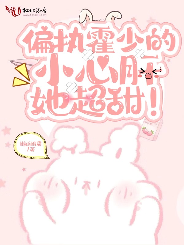 偏执霍少的小心肝她超甜！