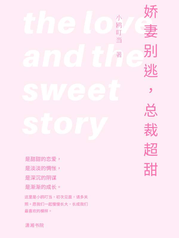 娇妻别逃总裁超甜