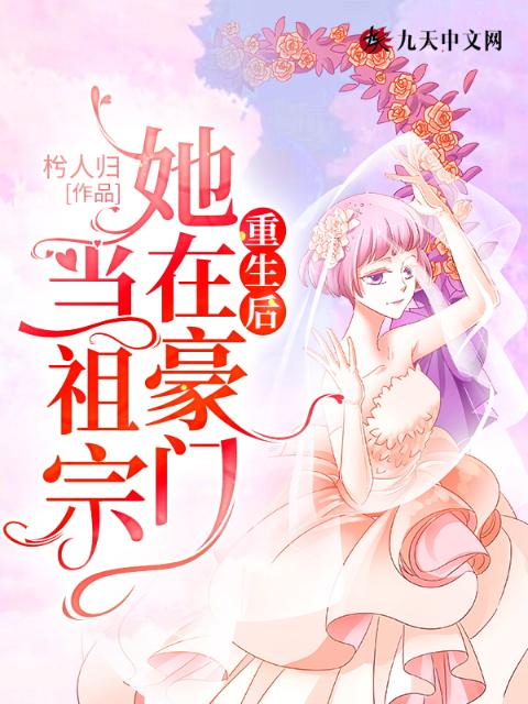 重生后，她在豪门当祖宗