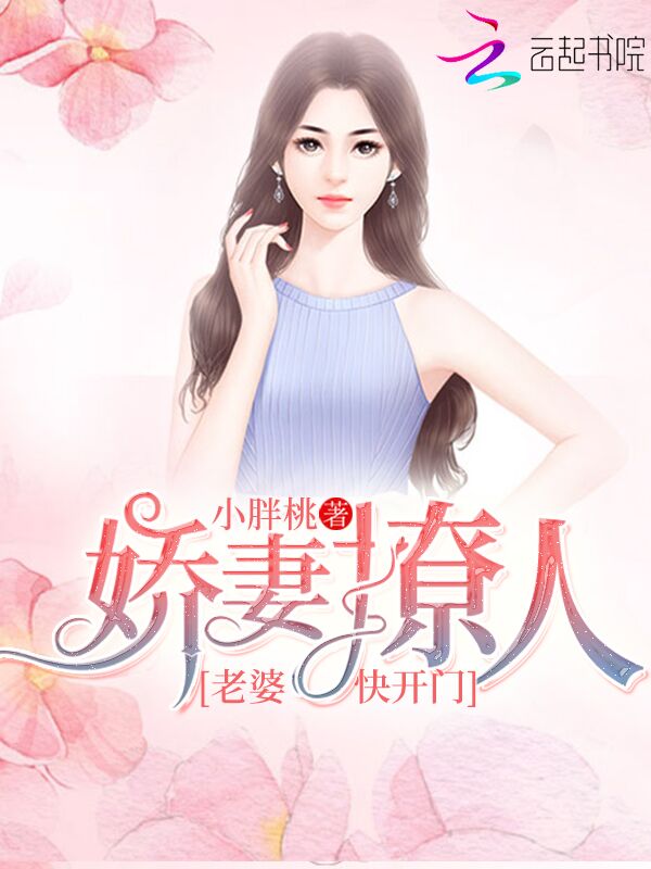 娇妻撩人：老婆，快开门