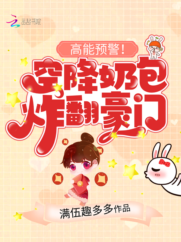 高能预警！空降奶包炸翻豪门