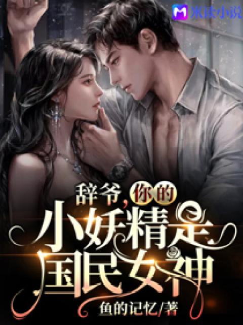 辞爷，你的小妖精是国民女神！