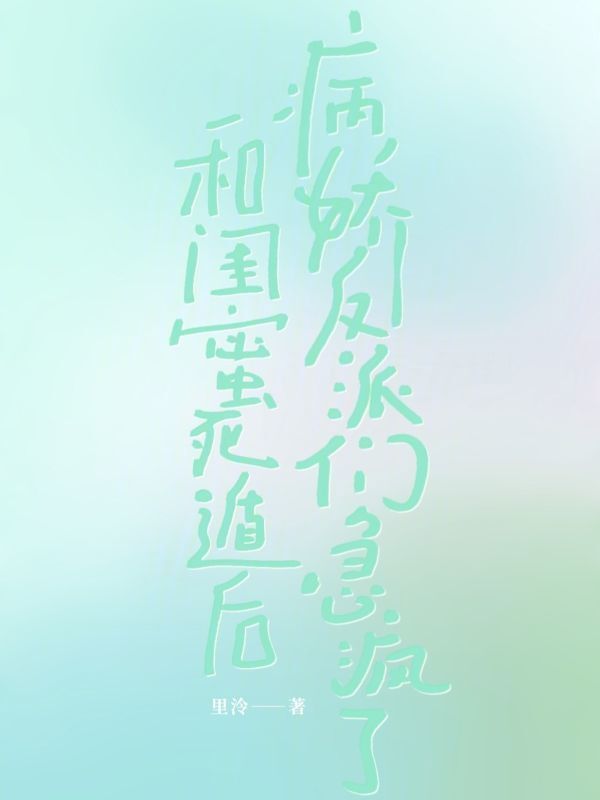 和闺蜜死遁后，病娇反派们急疯了