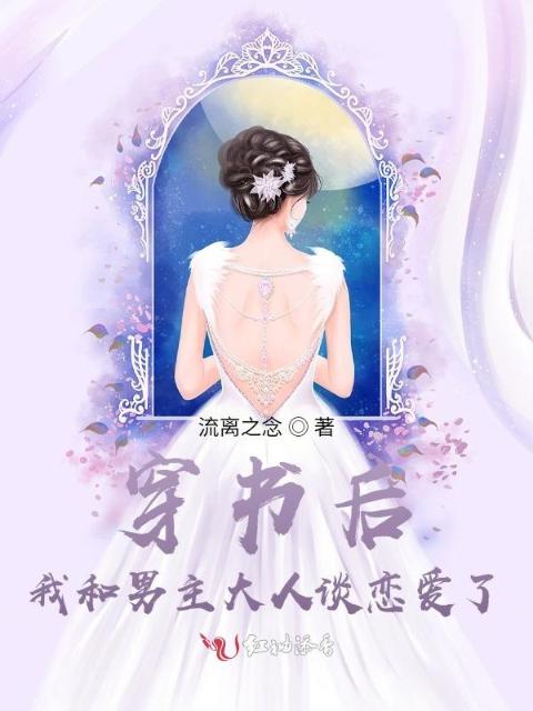 穿书后我和男主大人谈恋爱了