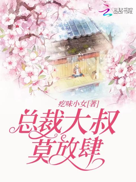 总裁大叔莫放肆