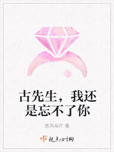 古先生，我还是忘不了你