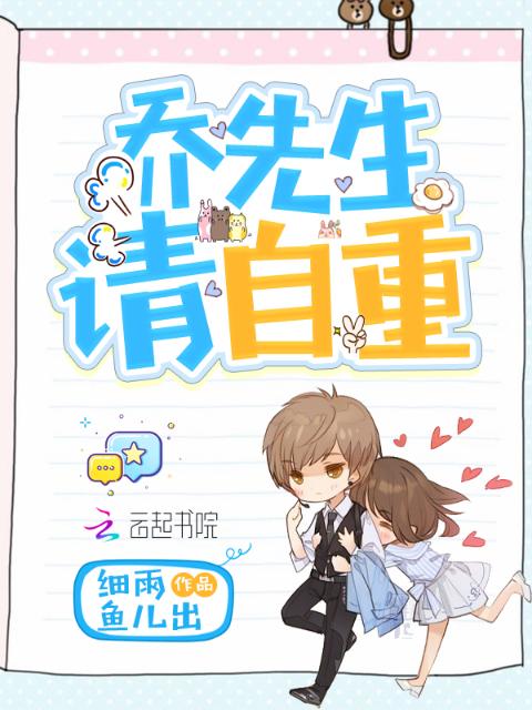 乔先生请自重