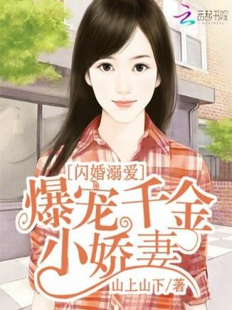 闪婚溺爱：爆宠千金小娇妻