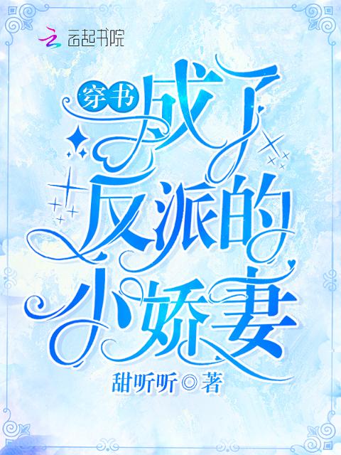 穿书成了反派的小娇妻