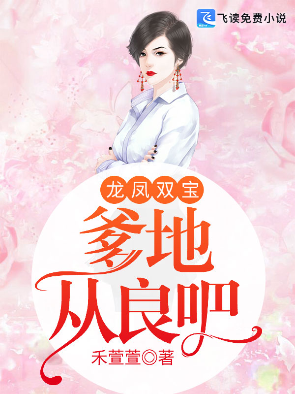 龙凤双宝：爹地从良吧
