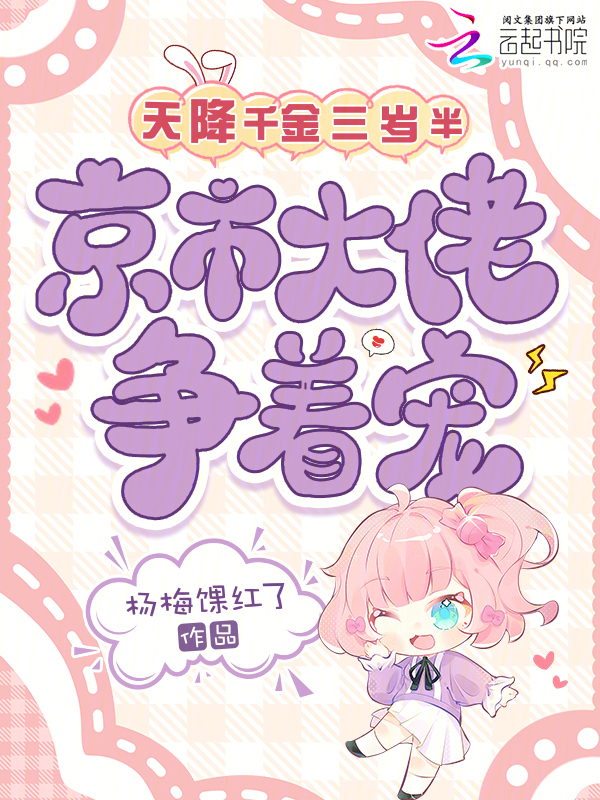 天降千金三岁半，京市大佬争着宠