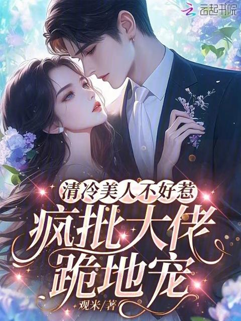 清冷美人不好惹，疯批大佬跪地宠