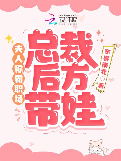 夫人称霸职场，总裁后方带娃