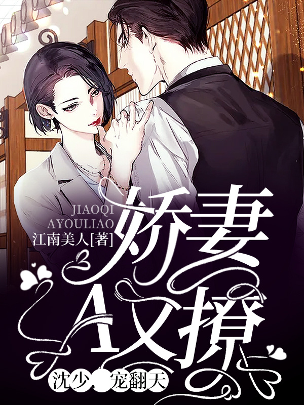 娇妻A又撩：沈少，宠翻天！