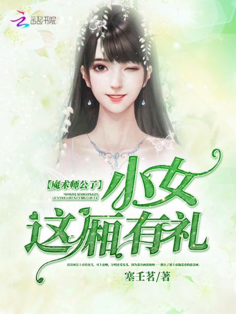 魔术师公子：小女这厢有礼