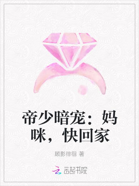 帝少暗宠：妈咪，快回家