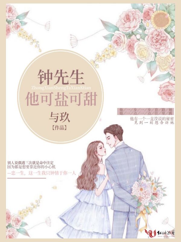 钟先生他可盐可甜