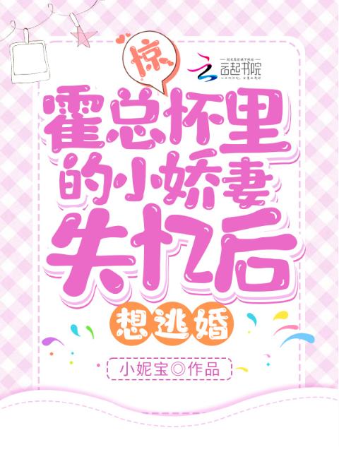 惊！霍总怀里的小娇妻失忆后想逃婚