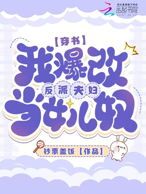 穿书，我爆改反派夫妇当女儿奴