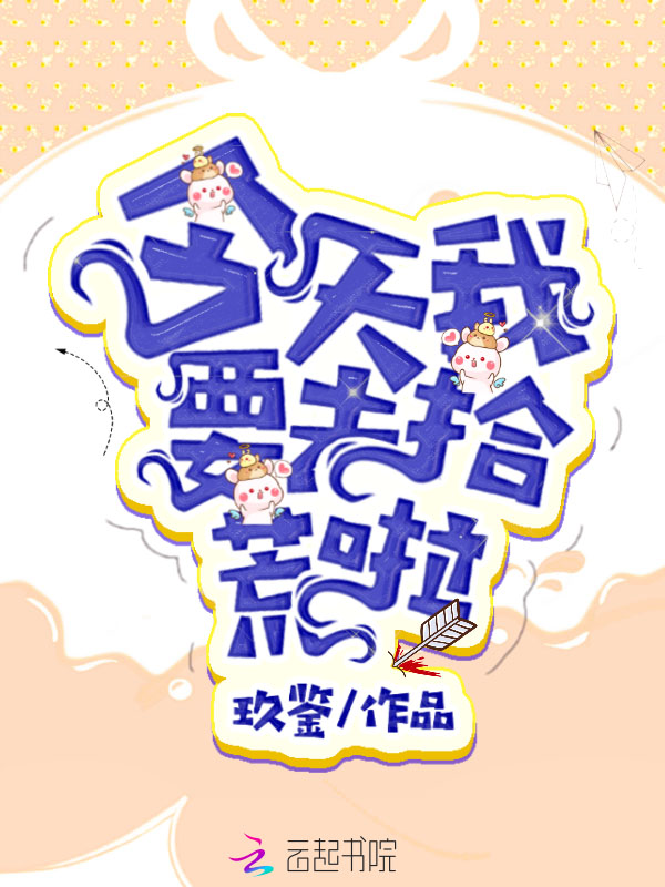今天我要去拾荒啦