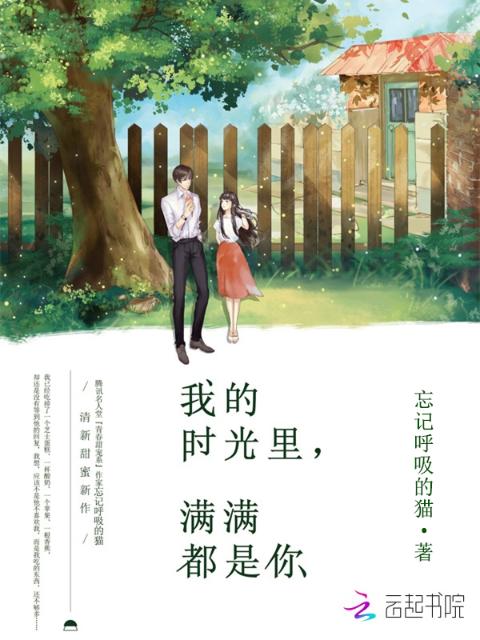 我的时光里，满满都是你