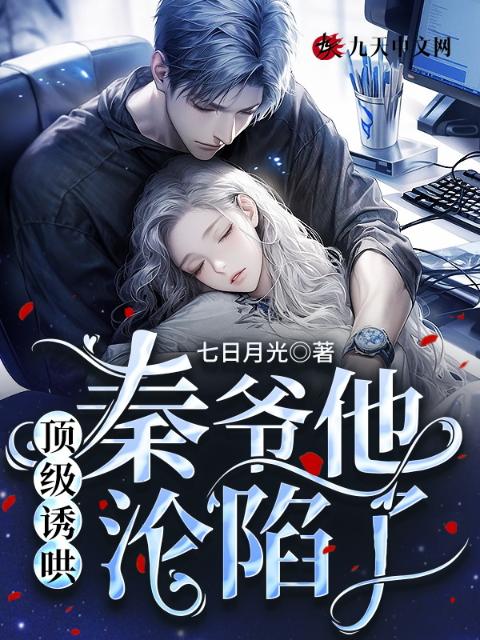 顶级诱哄，秦爷他沦陷了！