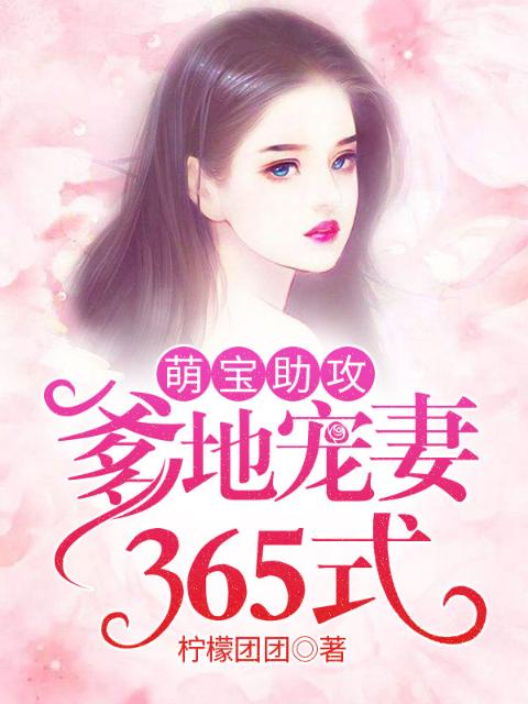 萌宝助攻：爹地宠妻365式