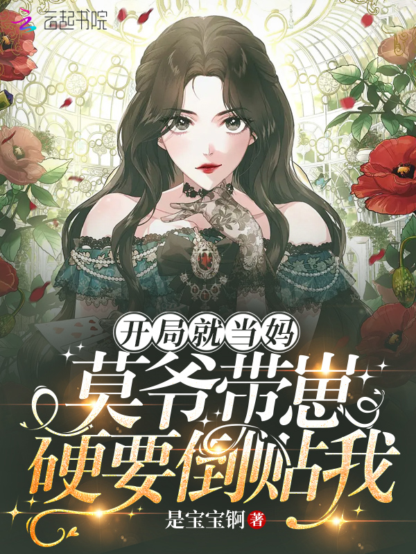 开局就当妈：莫爷带崽硬要倒贴我