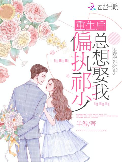 重生后偏执祁少总想娶我