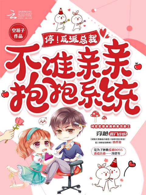 停！反派总裁不准亲亲抱抱系统