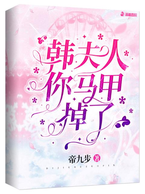 韩夫人，你马甲掉了