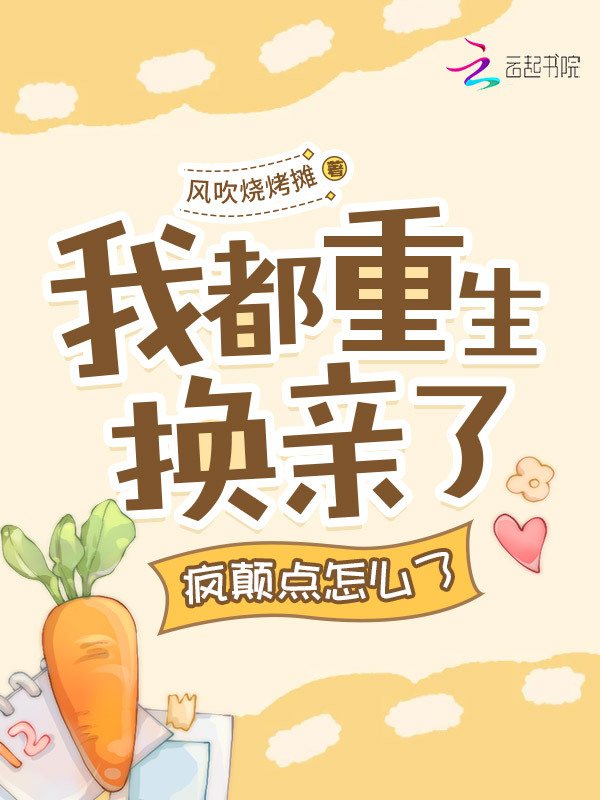 我都重生换亲了，疯颠点怎么了