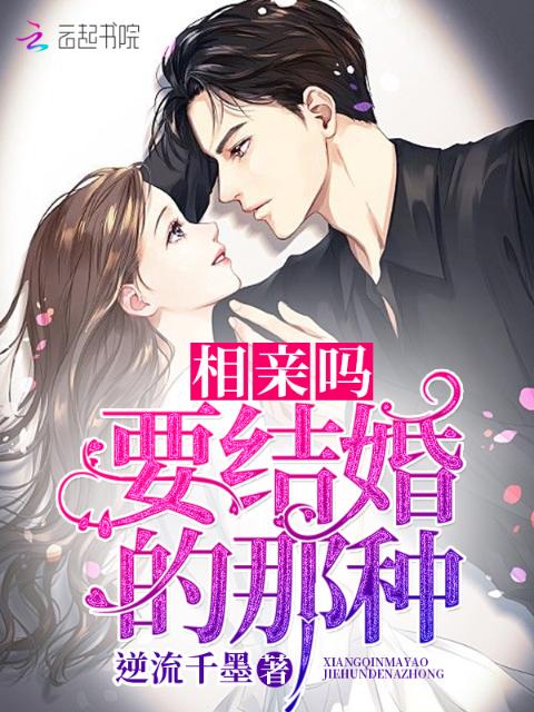 相亲吗，要结婚的那种
