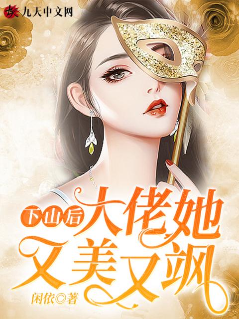 下山后，大佬她又美又飒