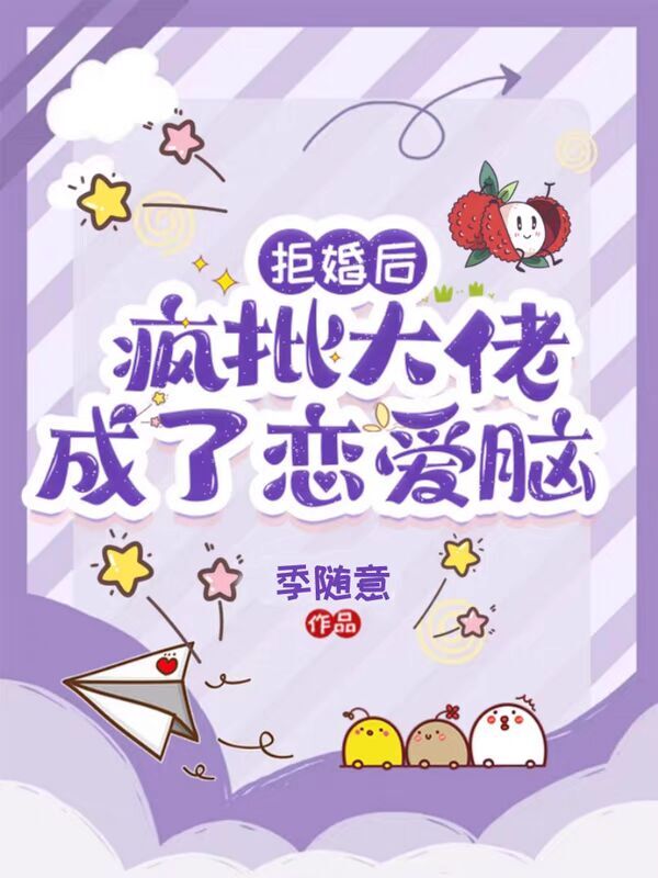拒婚后，疯批大佬成了恋爱脑