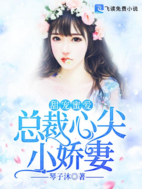 甜宠蜜爱：总裁心尖小娇妻