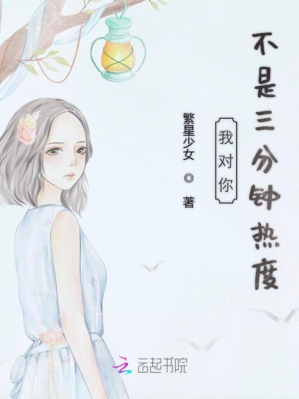 我对你不是三分钟热度