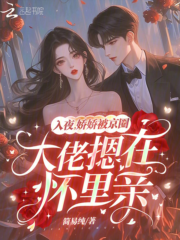 入夜，娇娇被京圈大佬摁在怀里亲