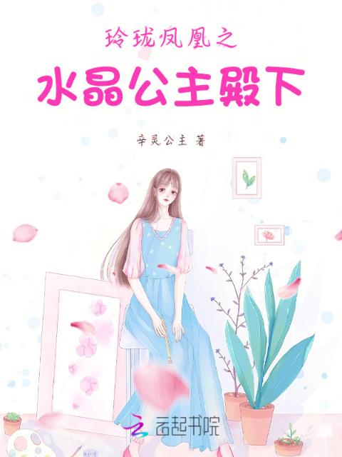 玲珑凤凰之水晶公主殿下