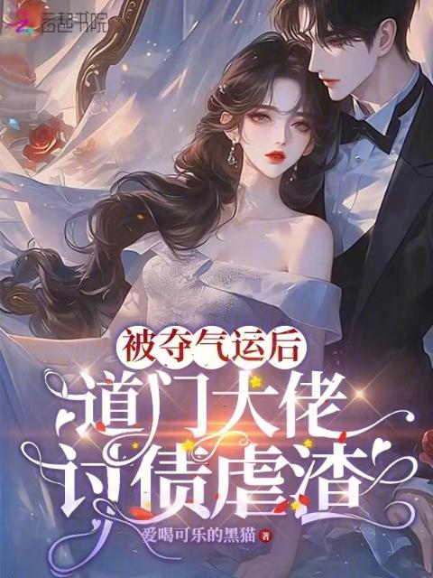 被夺气运后，道门大佬讨债虐渣