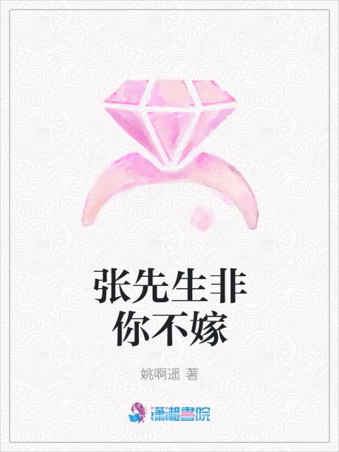 张先生非你不嫁
