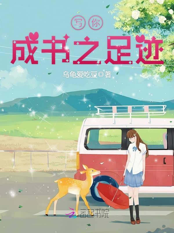 写你成书之足迹