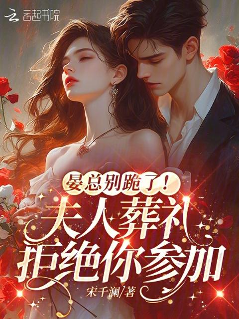 晏总别跪了！夫人葬礼拒绝你参加