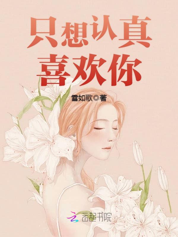 只想认真喜欢你！